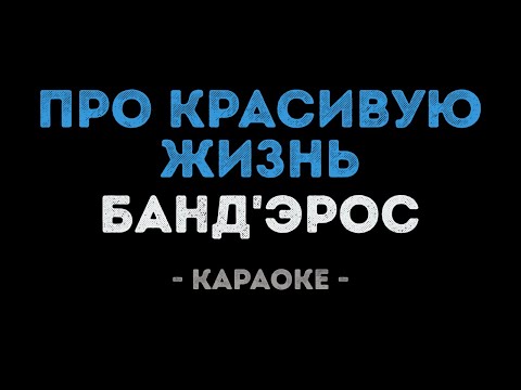 БандЭрос - Про красивую жизнь
