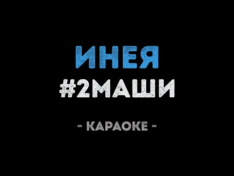 2Маши - Инея