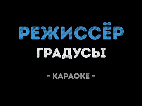 Градусы - Режиссёр