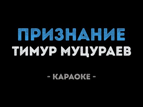 Тимур Муцураев - Признание