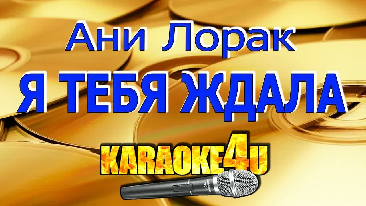 Ани Лорак - Я тебя ждала