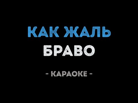 Браво - Как жаль