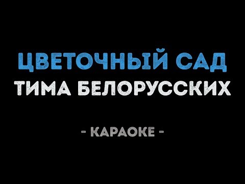 Тима Белорусских - Цветочный Сад