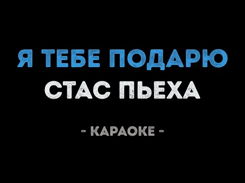Стас Пьеха - Я тебе подарю