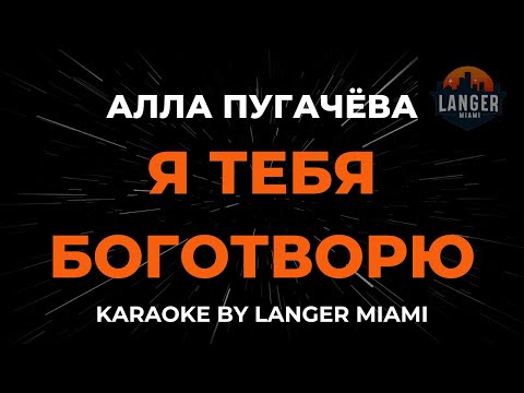 Алла Пугачева - Я Тебя Боготворю