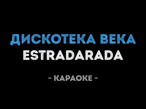 ESTRADARADA - Дискотека века