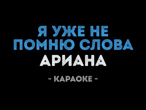 Ариана - Я уже не помню слова