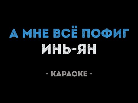 Инь Ян - А мне всё пофиг
