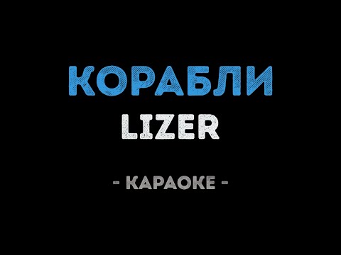 LIZER - Корабли