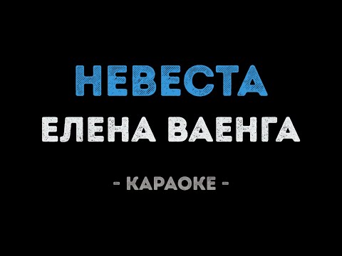 Елена Ваенга - Невеста