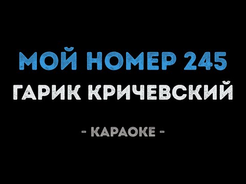 Гарик Кричевский - Мой номер 245