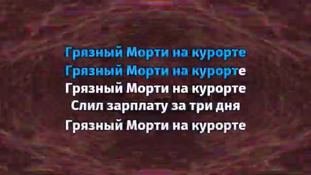 Lil Morty - На курорте