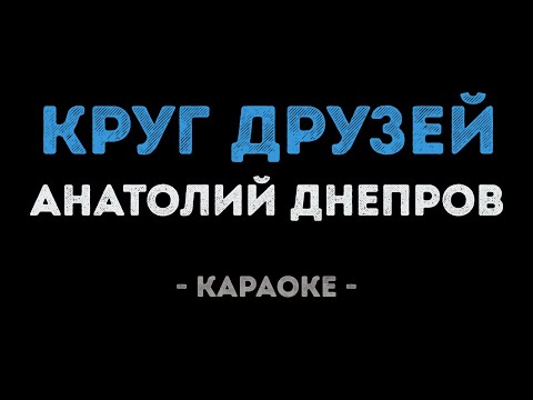 Анатолий Днепров - Круг друзей