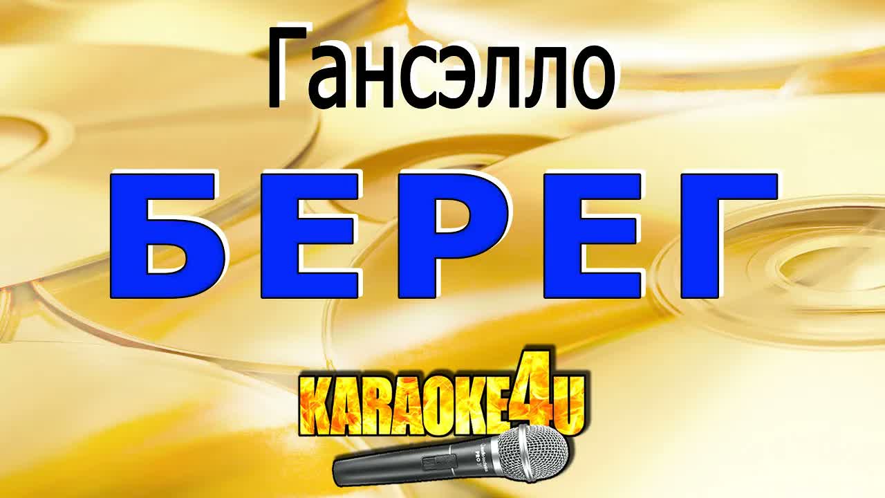 Берег - Гансэлло