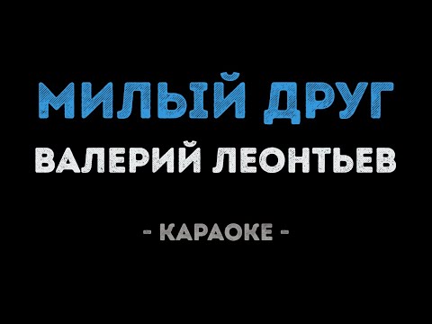Валерий Леонтьев - Милый друг