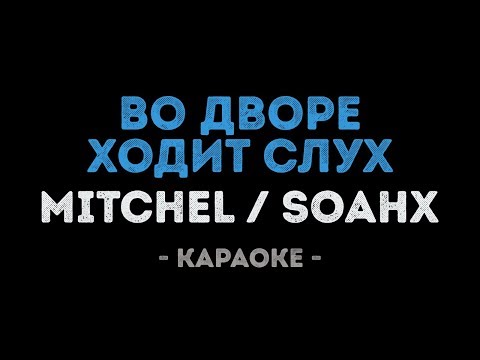 MITCHEL feat.  Soahx - Во Дворе Ходит Слух