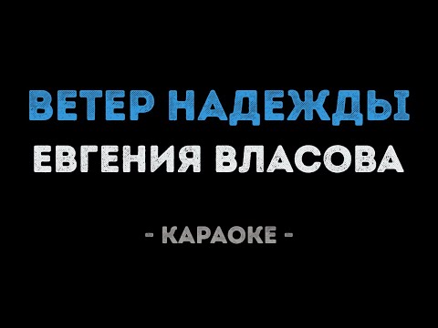 Евгения Власова - Ветер надежды