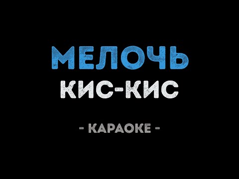 Кис-Кис - Мелочь