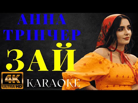 Анна Трінчер - Зай