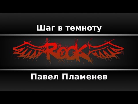 Павел Пламенев - Шаг в темноту