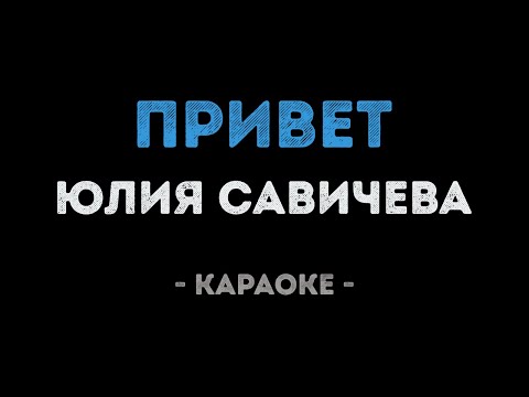 Юлия Савичева - Привет