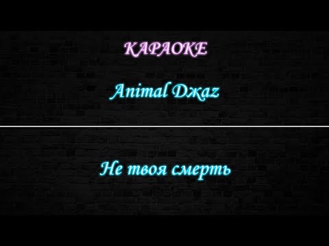 Animal Jazz - Не твоя смерть