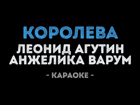 Леонид Агутин и Анжелика Варум - Королева
