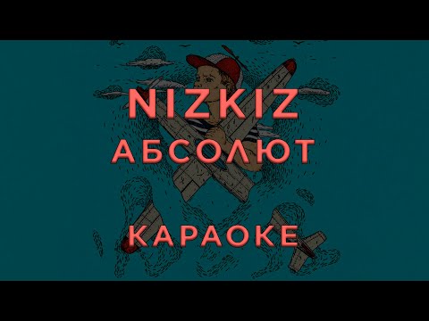 Nizkiz - Абсолют