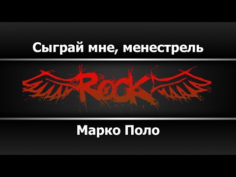 Марко Поло - Сыграй мне, менестрель
