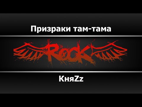 КняZz - Призраки там-тама
