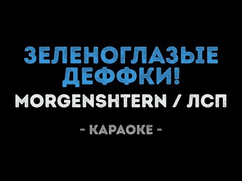 MORGENSHTERN & ЛСП - Зеленоглазые Деффки!
