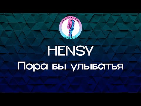 HENSY - Пора бы улыбаться