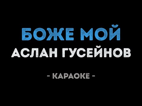 Аслан Гусейнов - Боже мой