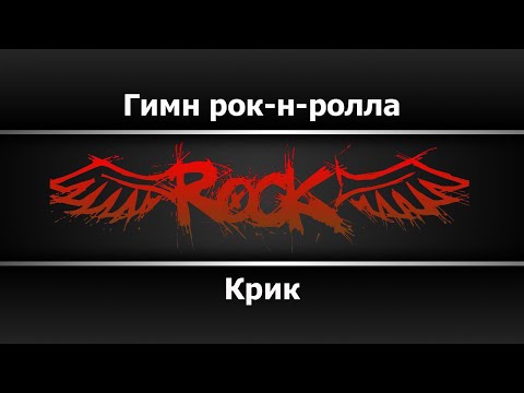 Крик - Гимн рок-н-ролла