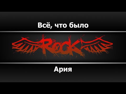 Ария - Всё, что было