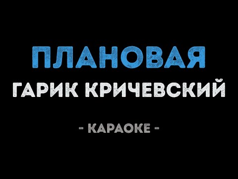 Гарик Кричевский - Плановая