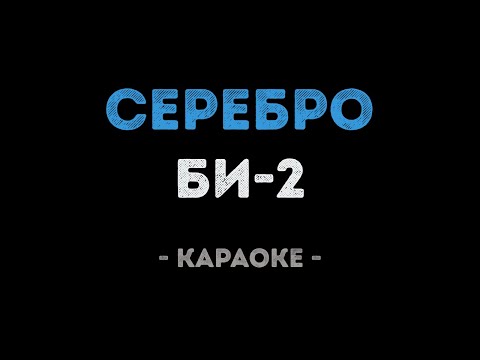 Би-2 - Серебро