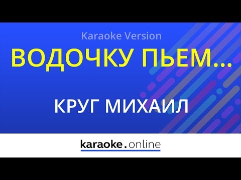 Михаил Круг - Водочку пьем...