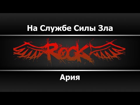 Ария - На службе силы зла
