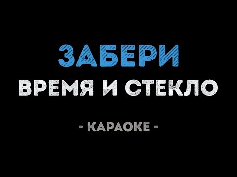 Время и Стекло - Забери