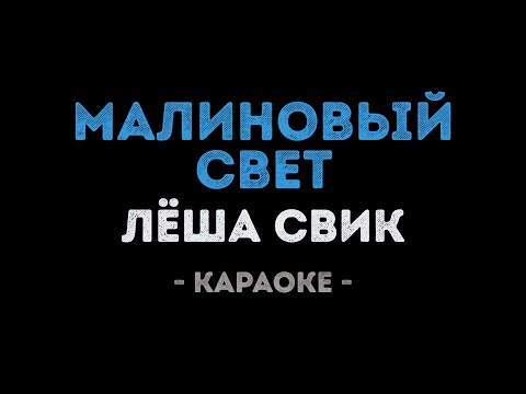 Леша Свик - Малиновый свет