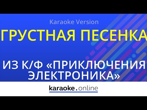 Из кинофильма Приключения Электроника - Грустная песенка
