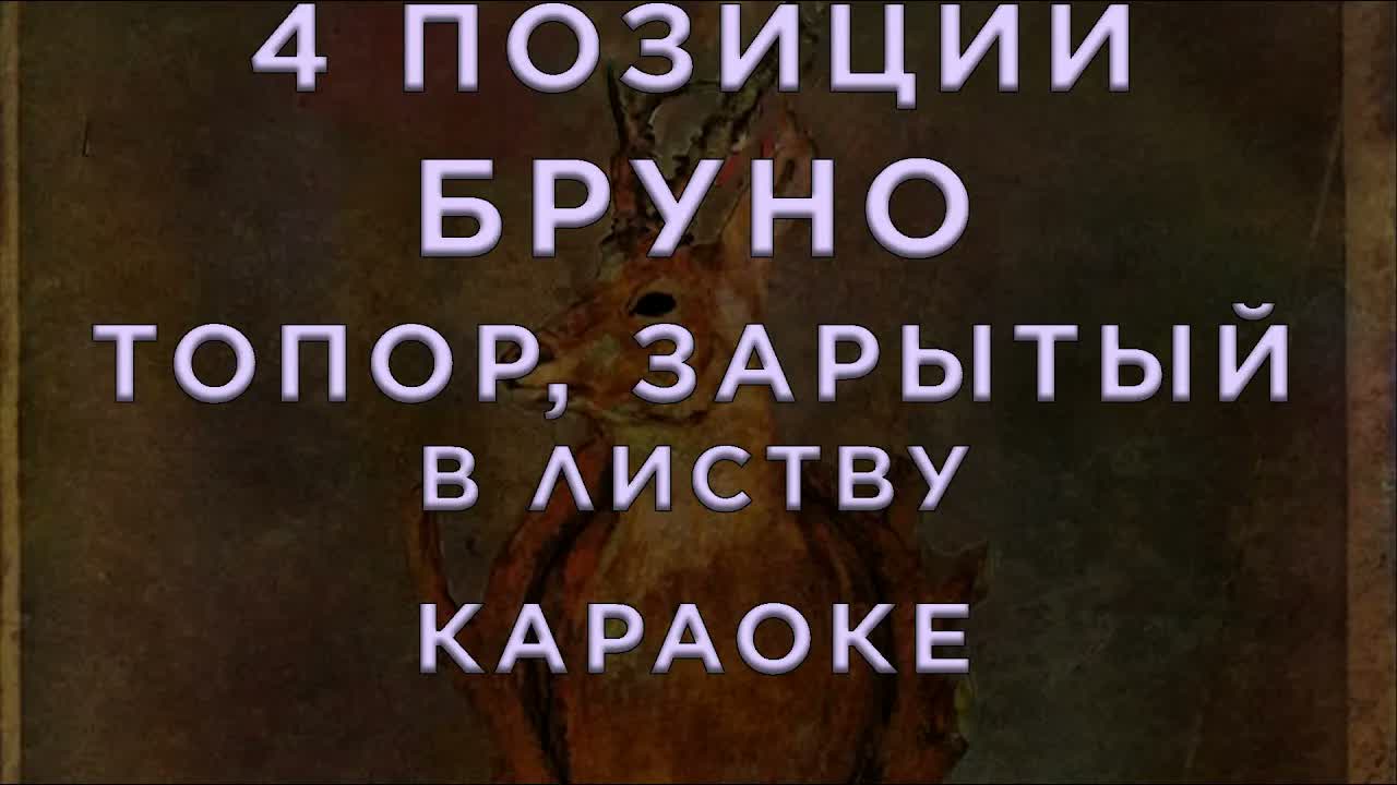 4 Позиции Бруно - Топор, Зарытый в Листву