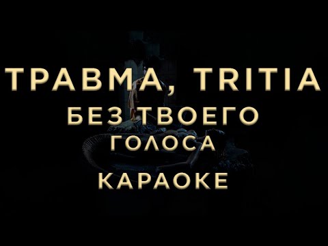 ТРАВМА, TRITIA - Без твоего голоса