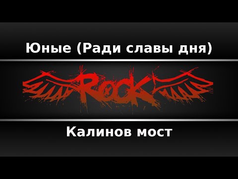 Калинов мост - Юные (Ради славы дня)