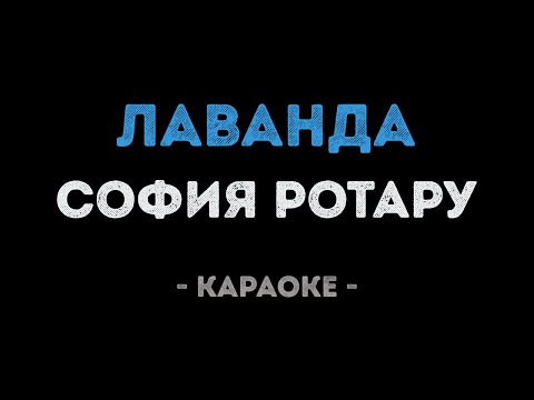 София Ротару - Лаванда