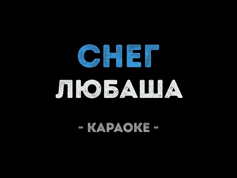 Любаша - Снег