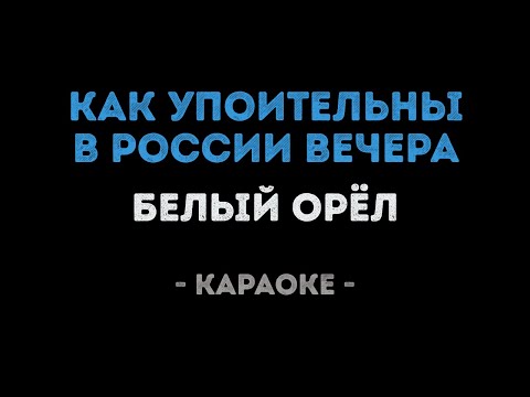 Белый Орёл - Как упоительны в России вечера