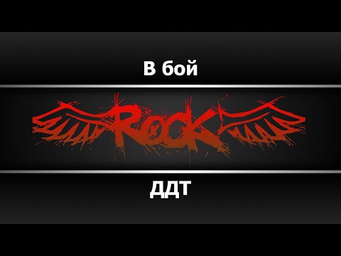 ДДТ - В бой