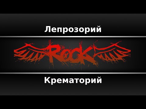 Крематорий - Лепрозорий